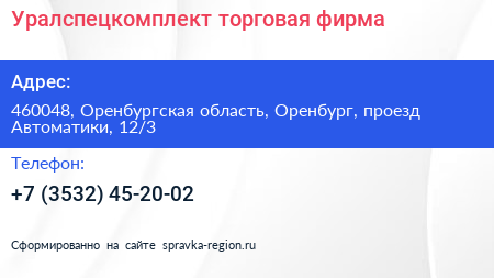 Уралспецкомплект торговая фирма - визитка