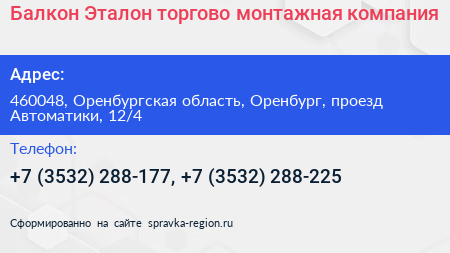 Балкон Эталон торгово монтажная компания - визитка