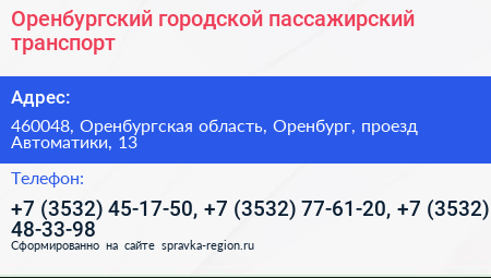 Оренбургский городской пассажирский транспорт - визитка