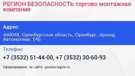 РЕГИОН БЕЗОПАСНОСТЬ торгово монтажная компания - визитка