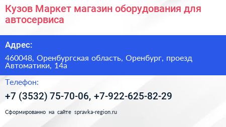 Кузов Маркет магазин оборудования для автосервиса - визитка