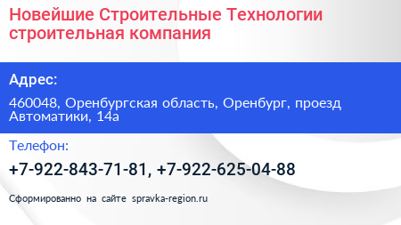 Новейшие Строительные Технологии строительная компания - визитка