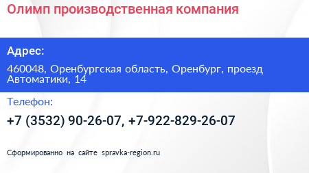 Олимп производственная компания - визитка