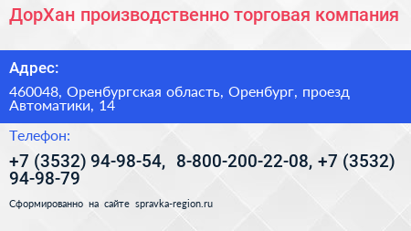 ДорХан производственно торговая компания - визитка