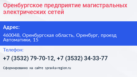 Оренбургское предприятие магистральных электрических сетей - визитка