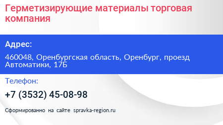 Герметизирующие материалы торговая компания - визитка