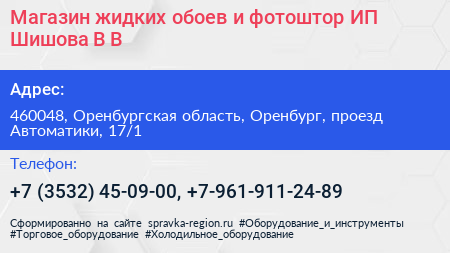 Магазин жидких обоев и фотоштор ИП Шишова В В  - визитка
