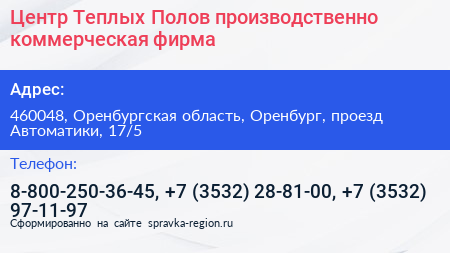 Центр Теплых Полов производственно коммерческая фирма - визитка