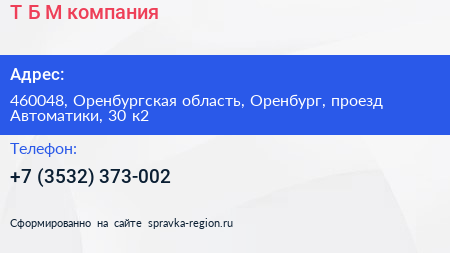 Т Б М компания - визитка