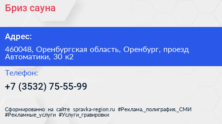 Бриз сауна - визитка