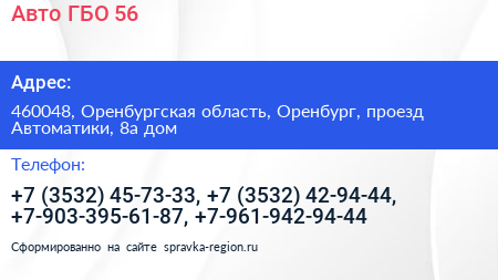Авто ГБО 56 - визитка