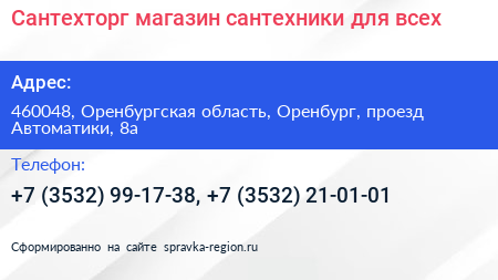 Сантехторг магазин сантехники для всех - визитка