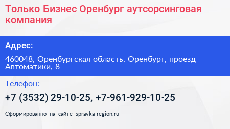 Только Бизнес Оренбург аутсорсинговая компания - визитка