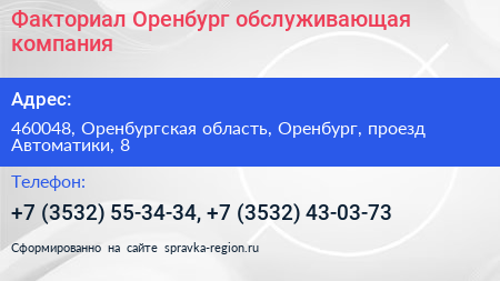 Факториал Оренбург обслуживающая компания - визитка