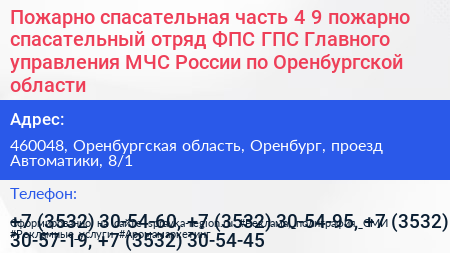 Пожарно спасательная часть 4 9 пожарно спасательный отряд ФПС ГПС Главного управления МЧС России по Оренбургской области - визитка
