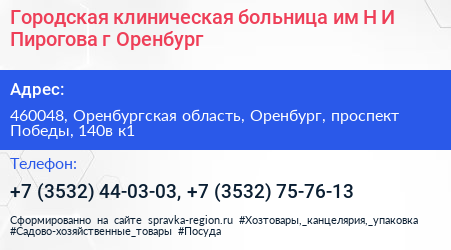 Городская клиническая больница им Н И Пирогова г Оренбург - визитка