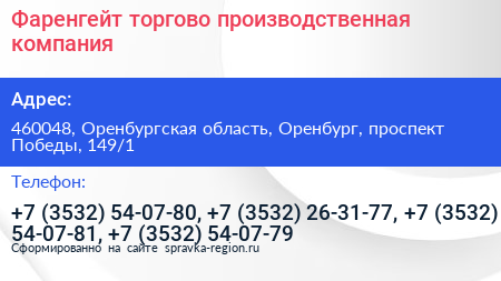 Фаренгейт торгово производственная компания - визитка