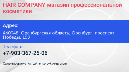 HAIR COMPANY магазин профессиональной косметики - визитка