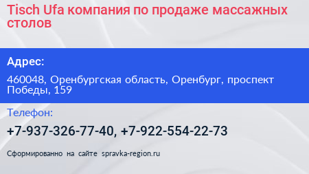 Tisch Ufa компания по продаже массажных столов - визитка