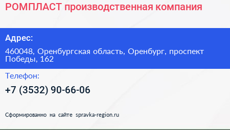 РОМПЛАСТ производственная компания - визитка