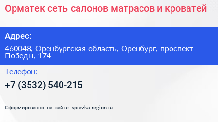 Орматек сеть салонов матрасов и кроватей - визитка