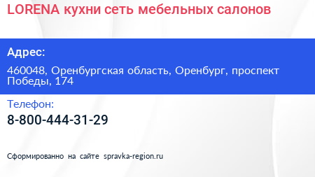 LORENA кухни сеть мебельных салонов - визитка
