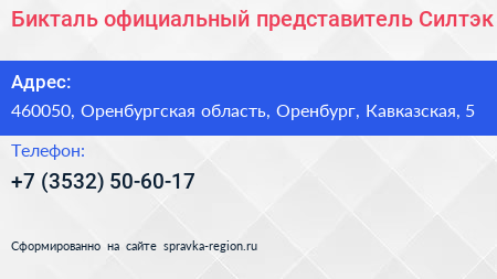 Бикталь официальный представитель Силтэк - визитка