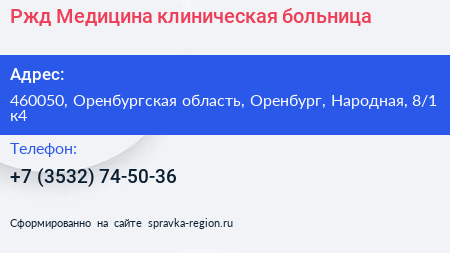 Ржд Медицина клиническая больница - визитка