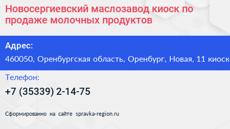 Новосергиевский маслозавод киоск по продаже молочных продуктов - визитка