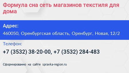 Формула сна сеть магазинов текстиля для дома - визитка
