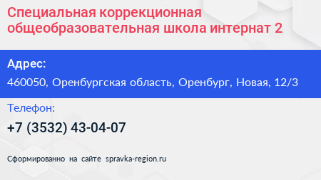 Специальная коррекционная общеобразовательная школа интернат 2 - визитка