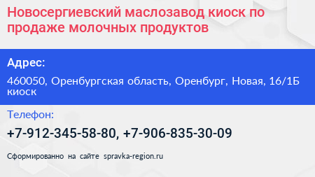 Новосергиевский маслозавод киоск по продаже молочных продуктов - визитка