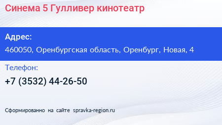 Синема 5 Гулливер кинотеатр - визитка