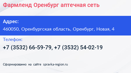 Фармленд Оренбург аптечная сеть - визитка