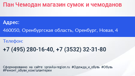 Пан Чемодан магазин сумок и чемоданов - визитка