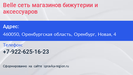 Belle сеть магазинов бижутерии и аксессуаров - визитка