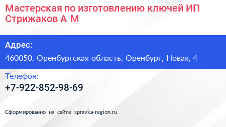 Мастерская по изготовлению ключей ИП Стрижаков А М  - визитка