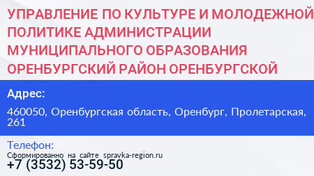 УПРАВЛЕНИЕ ПО КУЛЬТУРЕ И МОЛОДЕЖНОЙ ПОЛИТИКЕ АДМИНИСТРАЦИИ МУНИЦИПАЛЬНОГО ОБРАЗОВАНИЯ ОРЕНБУРГСКИЙ РАЙОН ОРЕНБУРГСКОЙ ОБЛАСТИ - визитка