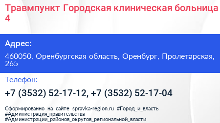 Травмпункт Городская клиническая больница 4 - визитка