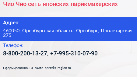 Чио Чио сеть японских парикмахерских - визитка