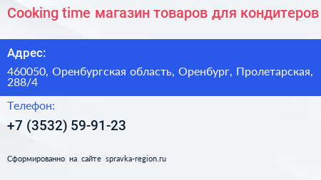 Cooking time магазин товаров для кондитеров - визитка