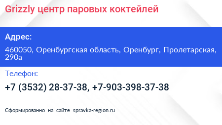 Grizzly центр паровых коктейлей - визитка