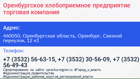 Оренбургское хлебоприемное предприятие торговая компания - визитка