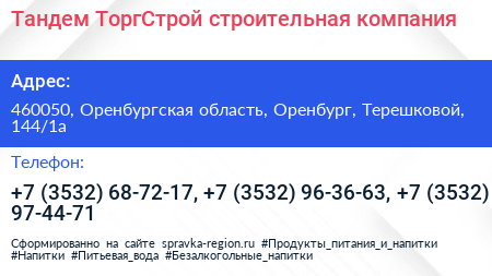 Тандем ТоргСтрой строительная компания - визитка