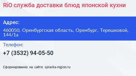 RiO служба доставки блюд японской кухни - визитка