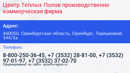 Центр Теплых Полов производственно коммерческая фирма - визитка