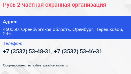 Русь 2 частная охранная организация - визитка
