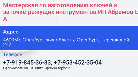 Мастерская по изготовлению ключей и заточке режущих инструментов ИП Абрамов Е А  - визитка