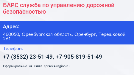 БАРС служба по управлению дорожной безопасностью - визитка