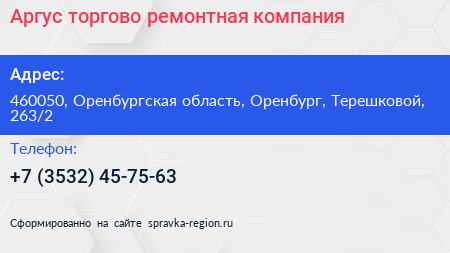 Аргус торгово ремонтная компания - визитка